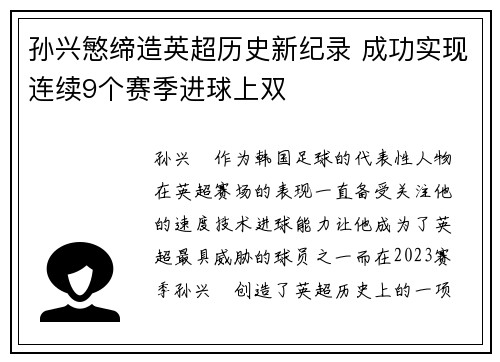 孙兴慜缔造英超历史新纪录 成功实现连续9个赛季进球上双