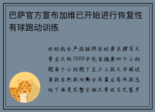 巴萨官方宣布加维已开始进行恢复性有球跑动训练