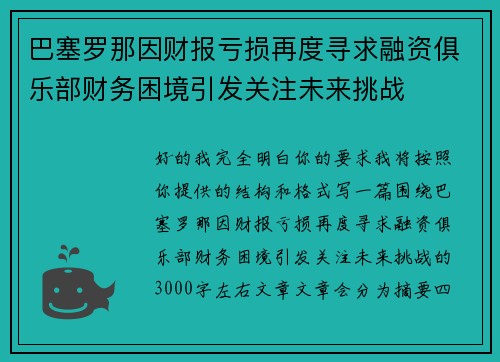 巴塞罗那因财报亏损再度寻求融资俱乐部财务困境引发关注未来挑战 巴塞罗那因财报亏损再度寻求融资俱乐部财务困境引发关注未来挑战