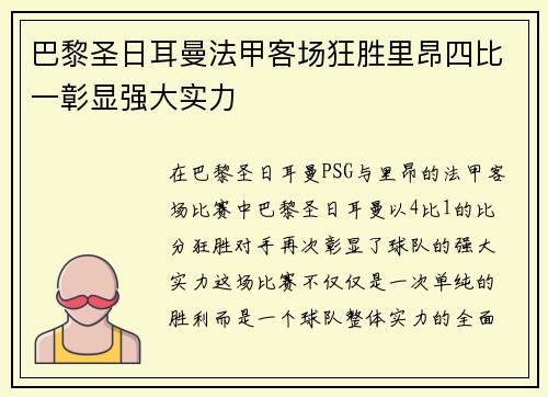 巴黎圣日耳曼法甲客场狂胜里昂四比一彰显强大实力 巴黎圣日耳曼法甲客场狂胜里昂四比一彰显强大实力