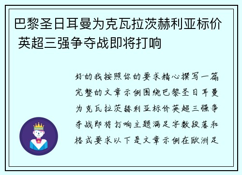 巴黎圣日耳曼为克瓦拉茨赫利亚标价 英超三强争夺战即将打响 巴黎圣日耳曼为克瓦拉茨赫利亚标价 英超三强争夺战即将打响