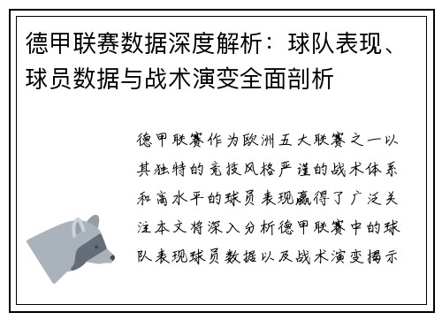 德甲联赛数据深度解析：球队表现、球员数据与战术演变全面剖析
