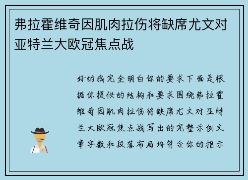 弗拉霍维奇因肌肉拉伤将缺席尤文对亚特兰大欧冠焦点战 弗拉霍维奇因肌肉拉伤将缺席尤文对亚特兰大欧冠焦点战