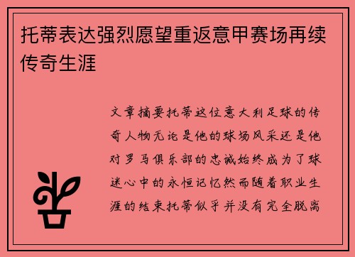 托蒂表达强烈愿望重返意甲赛场再续传奇生涯