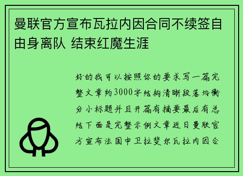 曼联官方宣布瓦拉内因合同不续签自由身离队 结束红魔生涯