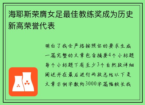 海耶斯荣膺女足最佳教练奖成为历史新高荣誉代表 海耶斯荣膺女足最佳教练奖成为历史新高荣誉代表