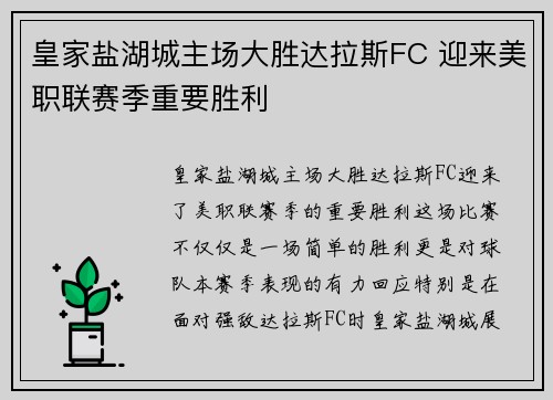 皇家盐湖城主场大胜达拉斯FC 迎来美职联赛季重要胜利
