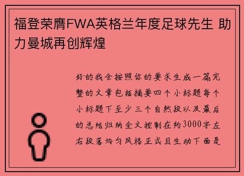 福登荣膺FWA英格兰年度足球先生 助力曼城再创辉煌 福登荣膺FWA英格兰年度足球先生 助力曼城再创辉煌