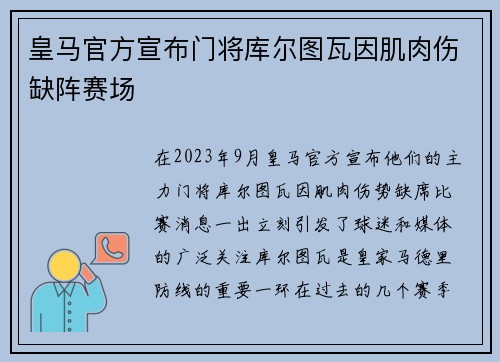 皇马官方宣布门将库尔图瓦因肌肉伤缺阵赛场 皇马官方宣布门将库尔图瓦因肌肉伤缺阵赛场