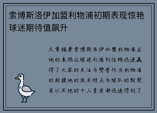 索博斯洛伊加盟利物浦初期表现惊艳球迷期待值飙升 索博斯洛伊加盟利物浦初期表现惊艳球迷期待值飙升