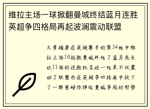维拉主场一球掀翻曼城终结蓝月连胜英超争四格局再起波澜震动联盟 维拉主场一球掀翻曼城终结蓝月连胜英超争四格局再起波澜震动联盟