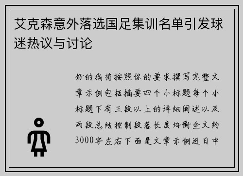 艾克森意外落选国足集训名单引发球迷热议与讨论 艾克森意外落选国足集训名单引发球迷热议与讨论