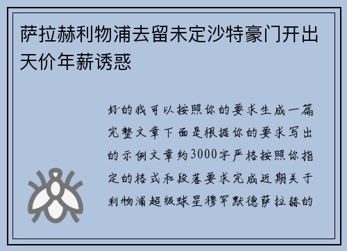 萨拉赫利物浦去留未定沙特豪门开出天价年薪诱惑