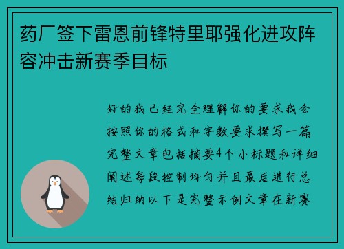 药厂签下雷恩前锋特里耶强化进攻阵容冲击新赛季目标 药厂签下雷恩前锋特里耶强化进攻阵容冲击新赛季目标