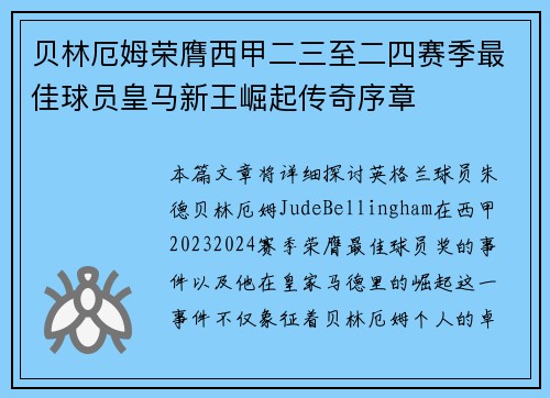 贝林厄姆荣膺西甲二三至二四赛季最佳球员皇马新王崛起传奇序章 贝林厄姆荣膺西甲二三至二四赛季最佳球员皇马新王崛起传奇序章