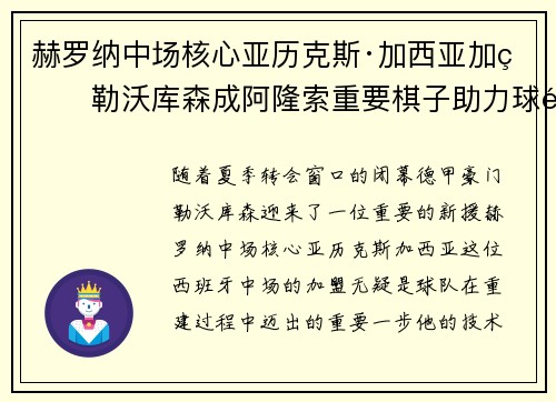 赫罗纳中场核心亚历克斯·加西亚加盟勒沃库森成阿隆索重要棋子助力球队双冠目标 赫罗纳中场核心亚历克斯·加西亚加盟勒沃库森成阿隆索重要棋子助力球队双冠目标