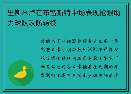 里斯米卢在布雷斯特中场表现抢眼助力球队攻防转换