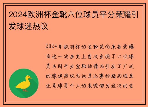 2024欧洲杯金靴六位球员平分荣耀引发球迷热议 2024欧洲杯金靴六位球员平分荣耀引发球迷热议