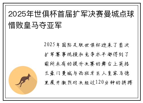 2025年世俱杯首届扩军决赛曼城点球惜败皇马夺亚军 2025年世俱杯首届扩军决赛曼城点球惜败皇马夺亚军