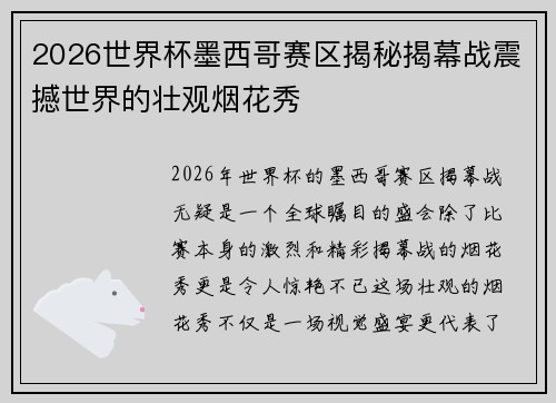 2026世界杯墨西哥赛区揭秘揭幕战震撼世界的壮观烟花秀