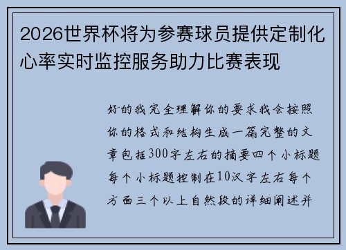 2026世界杯将为参赛球员提供定制化心率实时监控服务助力比赛表现