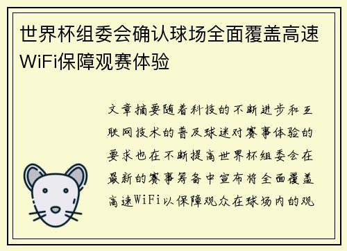 世界杯组委会确认球场全面覆盖高速WiFi保障观赛体验