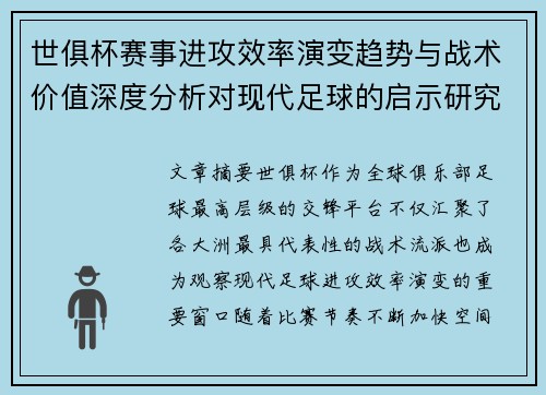 世俱杯赛事进攻效率演变趋势与战术价值深度分析对现代足球的启示研究