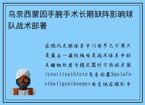 乌奈西蒙因手腕手术长期缺阵影响球队战术部署