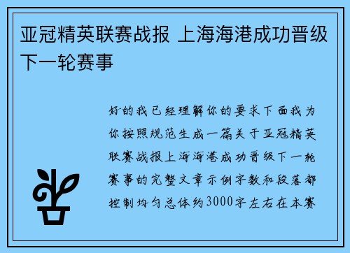 亚冠精英联赛战报 上海海港成功晋级下一轮赛事
