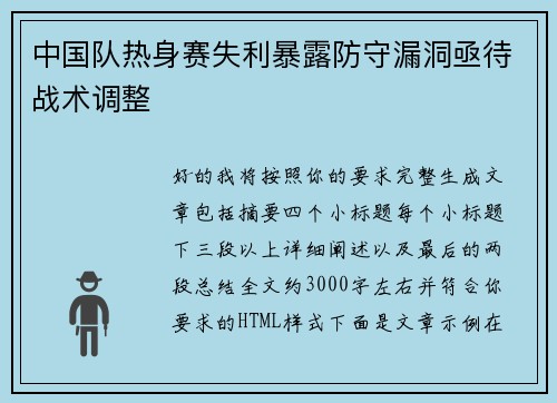 中国队热身赛失利暴露防守漏洞亟待战术调整