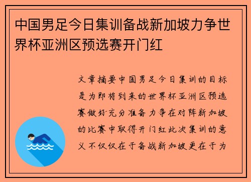 中国男足今日集训备战新加坡力争世界杯亚洲区预选赛开门红