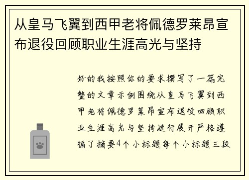 从皇马飞翼到西甲老将佩德罗莱昂宣布退役回顾职业生涯高光与坚持