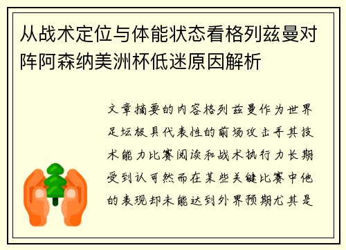 从战术定位与体能状态看格列兹曼对阵阿森纳美洲杯低迷原因解析