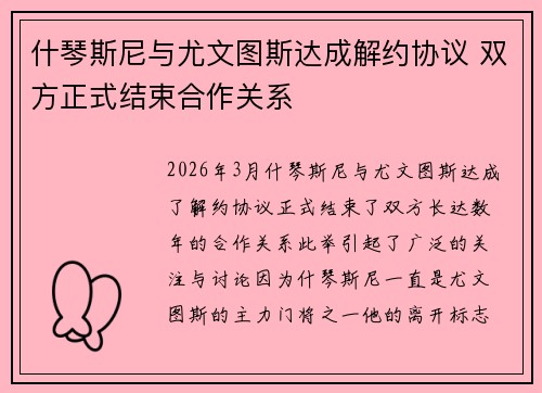 什琴斯尼与尤文图斯达成解约协议 双方正式结束合作关系