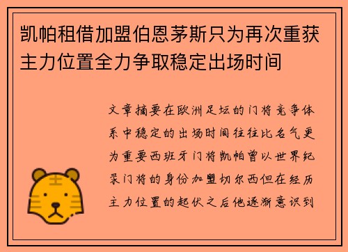 凯帕租借加盟伯恩茅斯只为再次重获主力位置全力争取稳定出场时间