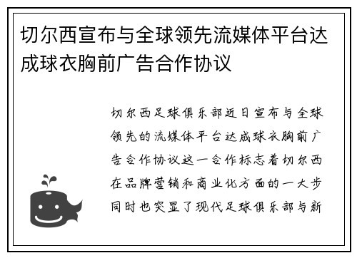 切尔西宣布与全球领先流媒体平台达成球衣胸前广告合作协议