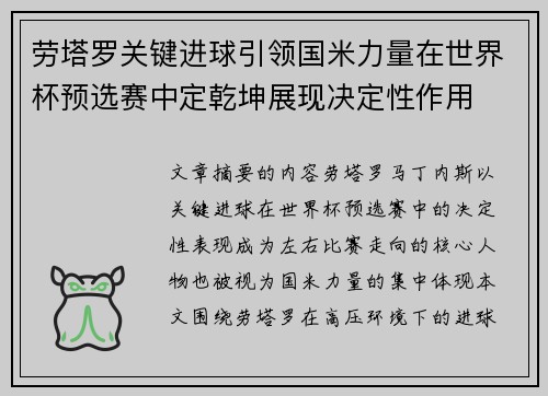 劳塔罗关键进球引领国米力量在世界杯预选赛中定乾坤展现决定性作用