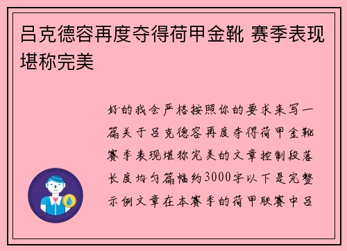 吕克德容再度夺得荷甲金靴 赛季表现堪称完美