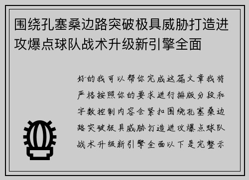 围绕孔塞桑边路突破极具威胁打造进攻爆点球队战术升级新引擎全面