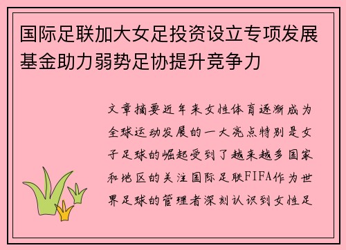 国际足联加大女足投资设立专项发展基金助力弱势足协提升竞争力