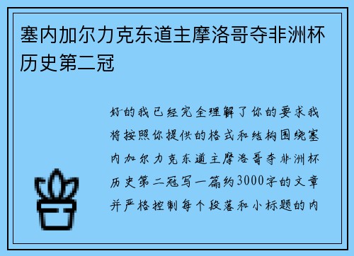 塞内加尔力克东道主摩洛哥夺非洲杯历史第二冠