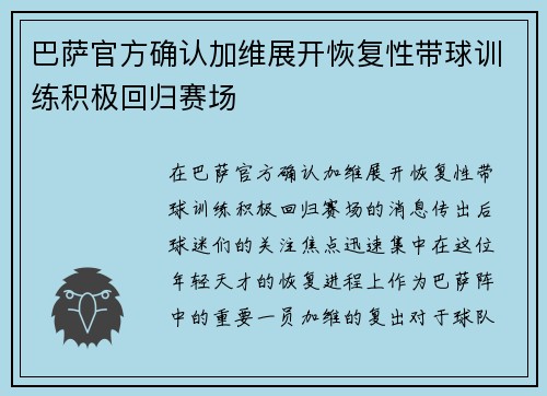 巴萨官方确认加维展开恢复性带球训练积极回归赛场