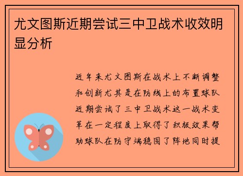尤文图斯近期尝试三中卫战术收效明显分析