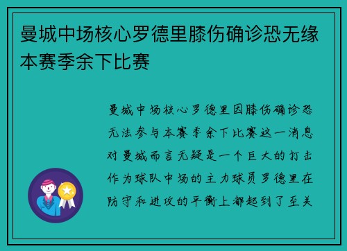 曼城中场核心罗德里膝伤确诊恐无缘本赛季余下比赛