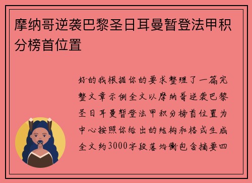 摩纳哥逆袭巴黎圣日耳曼暂登法甲积分榜首位置