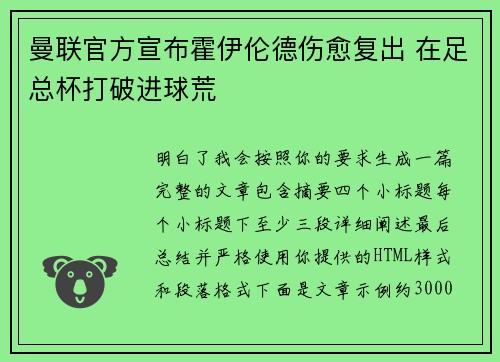 曼联官方宣布霍伊伦德伤愈复出 在足总杯打破进球荒