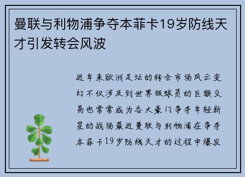 曼联与利物浦争夺本菲卡19岁防线天才引发转会风波