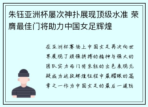 朱钰亚洲杯屡次神扑展现顶级水准 荣膺最佳门将助力中国女足辉煌