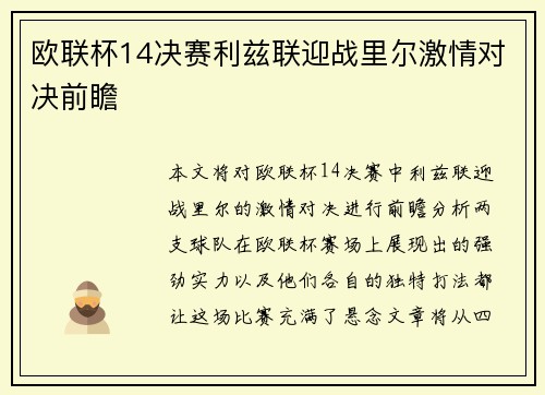 欧联杯14决赛利兹联迎战里尔激情对决前瞻