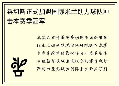 桑切斯正式加盟国际米兰助力球队冲击本赛季冠军